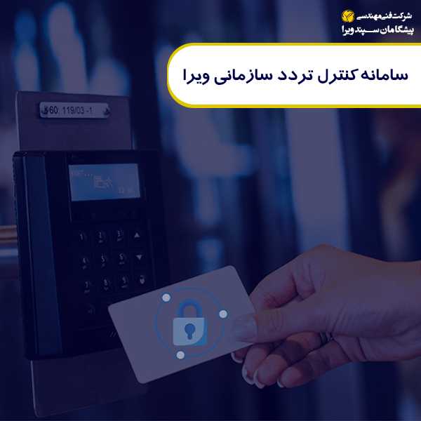 سامانه کنترل تردد سازمانی ویرا